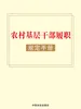 农村基层干部履职规定手册