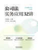 公司法实务应用32讲