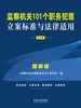 监察机关101个职务犯罪立案标准与法律适用·图解版（第3版）