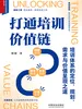 打通培训价值链：培训体系的定位、规划、需求与价值呈现之道