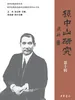 孙中山研究（第十辑）