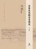 石家庄无极方言研究河北方言研究丛书