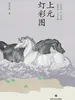 上元灯彩图