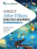边做边学——After Effects影视后期合成案例教程（第3版）（After Effects 2021）（微课版）