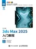 中文版3ds Max 2025入门教程
