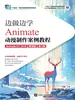 边做边学——Animate动漫制作案例教程（Animate CC 2019）（微课版）（第2版）