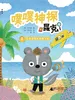 噗噗神探昆克3：冠军手镯和摇摆飞机