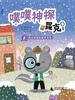 噗噗神探昆克2：钻石项链和幽灵火车