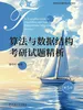 算法与数据结构考研试题精析 第5版