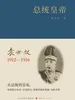 总统皇帝：袁世凯1912-1916