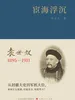 宦海浮沉：袁世凯1895-1911