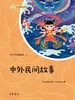 中外民间故事（语文课推荐阅读丛书）
