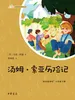 汤姆·索亚历险记（语文课推荐阅读丛书）