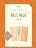 经典常谈：全新校订版