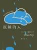 沉睡的人