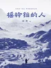 摇铃铛的人