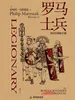 罗马士兵：非官方修炼手册