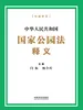 中华人民共和国国家公园法释义（2026年版）
