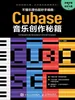 不懂乐理也能妙手编曲：Cubase音乐创作秘籍