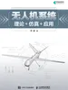 无人机系统：理论+仿真+应用