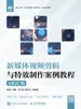 新媒体视频剪辑与特效制作案例教程（AIGC版）