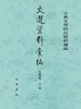 文选资料汇编·文类卷（第三分册）