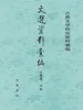 文选资料汇编·文类卷（第二分册）
