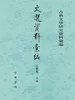 文选资料汇编·文类卷（第一分册）