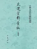 文选资料汇编·文类卷（全三册）