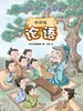 论语（彩绘版）给孩子的经典名著