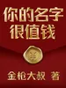 你的名字很值钱