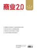 商业2.0（2026年第1期）