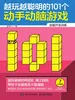 越玩越聪明的101个动手动脑游戏