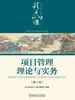 项目管理理论与实务（第3版）