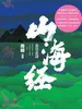 山海经全注全译