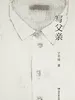 写父亲