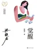 觉醒