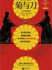 菊与刀：专家伴读版