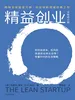 精益创业（全新修订版）