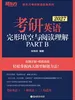 考研英语 完形填空与阅读理解PART B（2027）