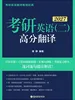 (25)考研英语（二）高分翻译