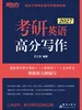 考研英语高分写作（2027）