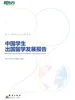中国学生出国留学发展报告（2025版）