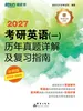 考研英语（一）历年真题详解及复习指南：冲刺版（2027）