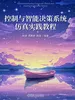控制与智能决策系统仿真实践教程