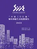 “中国100城”城市创新生态指数报告2025