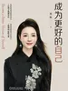 成为更好的自己