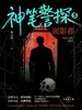 神笔警探3：匿影者