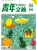 青年文摘（2026年第6期）