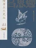 隋唐五代史（图文导读版）（套装全二册）